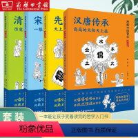 [正版]中国通史社科学入门书漫画中国先秦哲学天上的星星亮晶晶汉唐传承高高的太阳天上挂宋明理学一根藤上八朵花清至民国历史