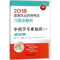 正版新书]中药学专业知识王建 等 主编9787506797641