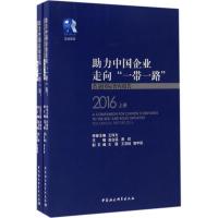 正版新书]助力中国企业走向"一带一路":蓝迪靠前智库报告.2016
