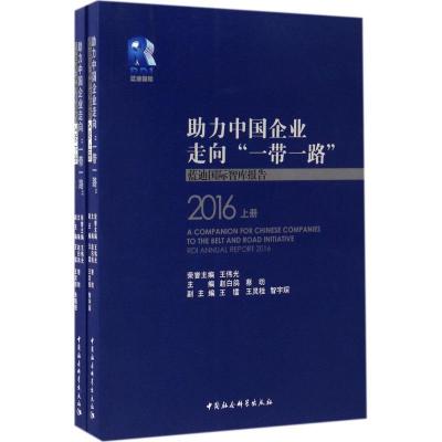 正版新书]助力中国企业走向