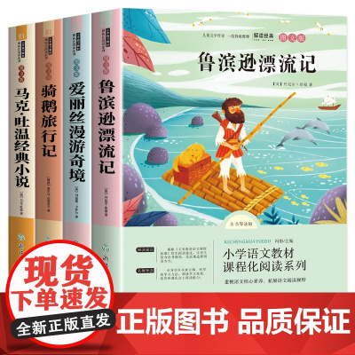 鲁滨逊漂流记+爱丽丝漫游奇境+骑鹅历险记+马克·吐温经典小说 快乐读书吧 六年级下(全4册)小学生阅读课外书籍