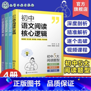 4册 初中语文阅读核心逻辑+进阶训练 [正版]4册 初中语文阅读核心逻辑+初中语文阅读进阶训练初阶中阶高阶 初中语文答题