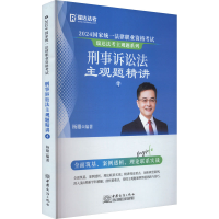 正版新书]2024国家统一法律职业资格考试 刑事诉讼法主观题精讲
