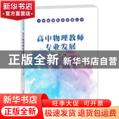 正版 高中物理教师专业发展 邢红军主编 中国科学技术出版社 9787
