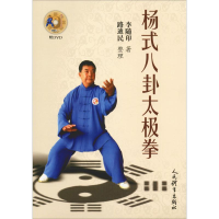 [M]杨式八卦太极拳 李随印 著 -9787500952268