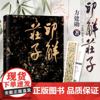 正版 印解庄子 书法篆刻工具书籍 书法艺术 初学者入门临摹 书法墨迹 毛笔书法 工艺美术书法书籍 北京工艺美术出版社