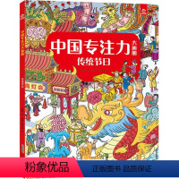 [正版]中国专注力大画册.传统节日图书儿童训练书培养孩子逻辑思维训练智力书籍德国幼儿找不同图画捉迷藏2-3-4-5一6