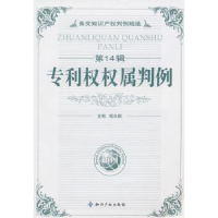 正版新书]专利权权属判例(第14辑)程 永顺9787802478923