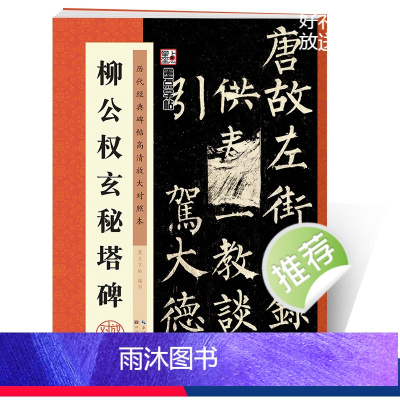 [正版]字帖柳公权楷书毛笔书法字帖毛笔临摹书法书原碑贴高清放大对照本柳公权玄秘塔碑湖北美术出版社柳公权玄秘塔碑字帖
