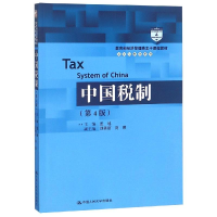 [M]中国税制(第4版)/盖地/教育部经济管理类主干课程教材会计与财务系列-9787300263175