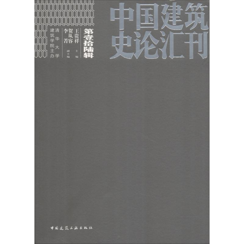 醉染图书中国建筑史论汇刊 6辑9787112227716