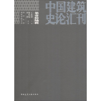 醉染图书中国建筑史论汇刊 6辑9787112227716