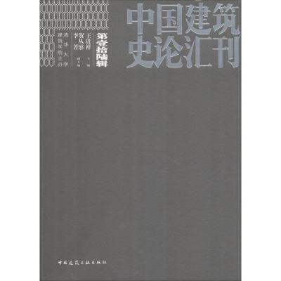 醉染图书中国建筑史论汇刊 6辑9787112227716