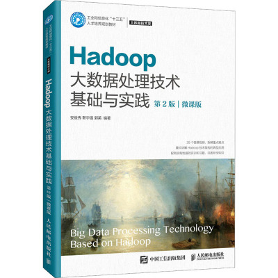 Hadoop大数据处理技术基础与实践(大数据技术类第2版微课版工业和信息化十三五人才培养规划教材)