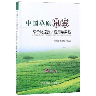 正版新书]中国草原鼠害综合防控技术应用与实践全国畜牧总站9787