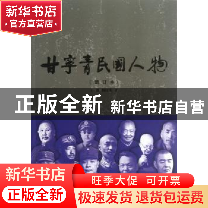 正版 甘宁青民国人物 郭洪渊 等 中国社会科学出版社 97875161282