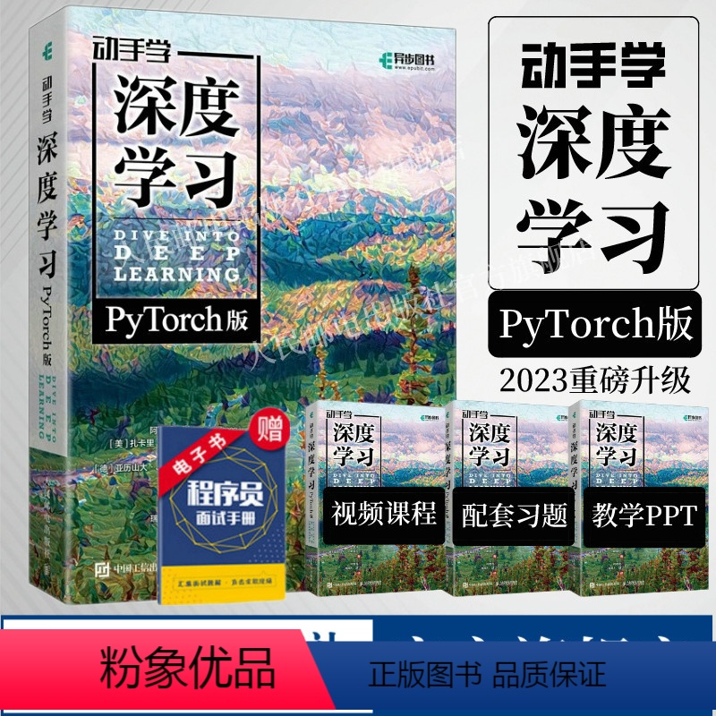 [正版]出版社动手学深度学习 PyTorch版 李沐 人工智能机器学习强化学习计算机编程书籍神经网络自然语言处理cha
