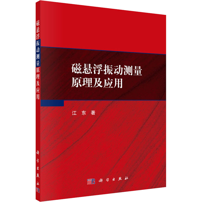 音像磁悬浮振动测量原理及应用江东