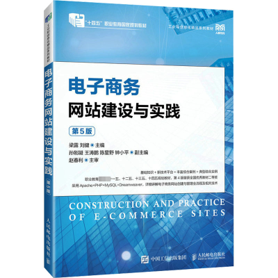[M]电子商务网站建设与实践 第5版-9787115622662