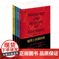 地图上的历史:德国+法国+美国+古希腊(套装全4册)东方出版中心