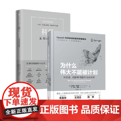 为什么伟大不能被计划+科学 无尽的前沿 套装2册 万尼瓦尔·布什 等著 经济