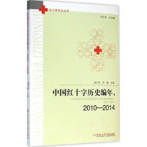 醉染图书中国红十字历史编年9787565026928