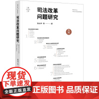 司法改革问题研究 陈光中 等 著 法律出版社