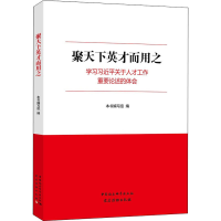 [M]聚天下英才而用之 学习习近平关于人才工作重要论述的体会-9787520304368