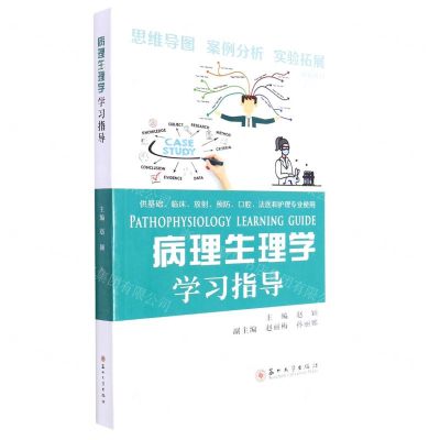 [N]病理生理学学习指导(供基础临床放射预防口腔法医和护理专业使用汉英对照)-9787567239463