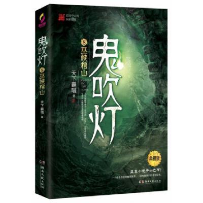 正版新书]鬼吹灯8巫峡棺山天下霸唱9787540492717