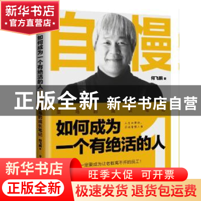 正版 自慢如何成为一个有绝活的人(1)-菜鸟的成长笔记 何飞鹏 电