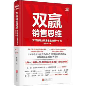 正版新书]双赢销售思维 管理者建立销售思维的第一本书程锡安978