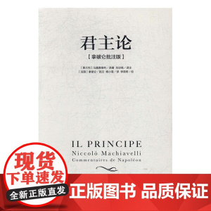 君主论 马基雅维利(拿破仑批注版)西方君主专制理论君王权术论读物 拿破仑的枕边书波拿巴的政治随记