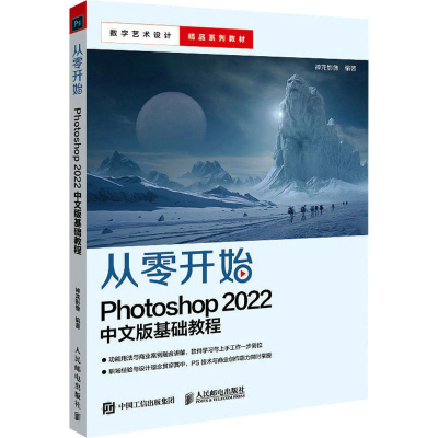 正版新书]从零开始 Photoshop 2022中文版基础教程神龙影像 编97