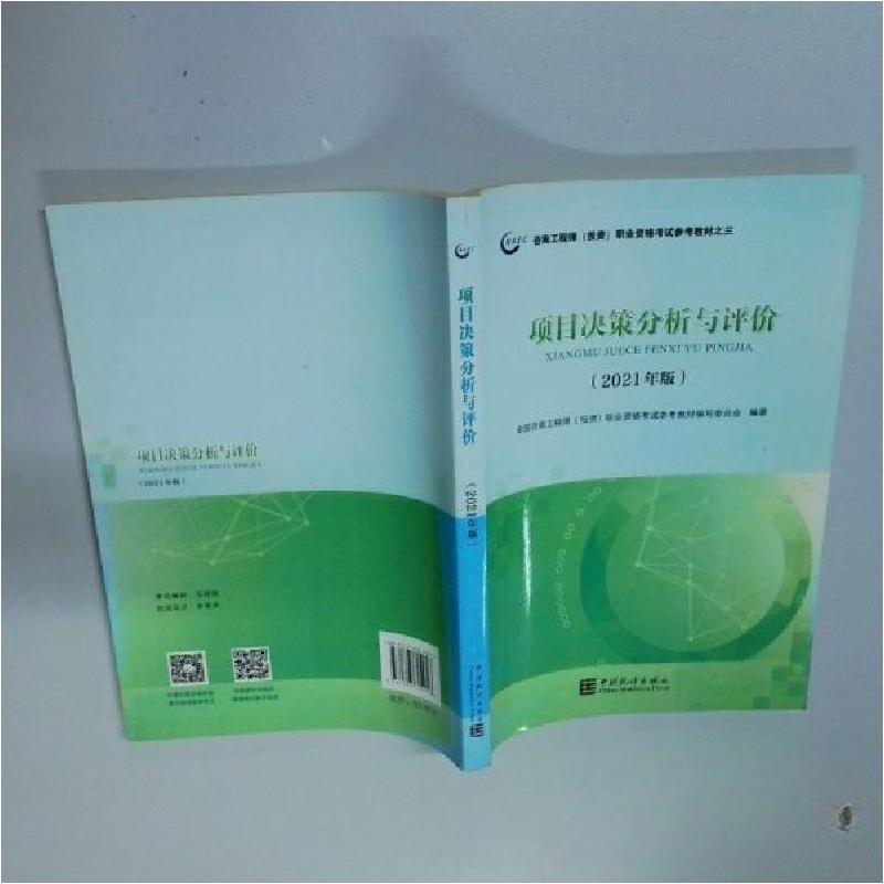 正版新书]项目决策分析与评价全国咨询工程师职业资格考试参考教