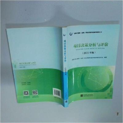 正版新书]项目决策分析与评价全国咨询工程师职业资格考试参考教