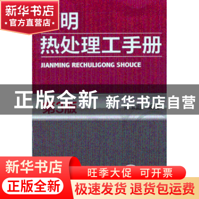 正版 简明热处理工手册 张玉庭编著 机械工业出版社 978711141887