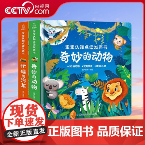 [央视网]宝宝点读认知发声书 忙碌的汽车 奇妙的动物 套装共2册 婴儿触摸发声书儿歌点读绘本有声书幼儿两岁宝宝益智早教书