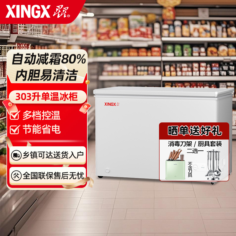 星星(XINGX) 303升家商两用冷柜保鲜冷冻冰柜 减霜冷柜 冷藏冷冻囤货冰箱节能省电 BD/BC-303QE