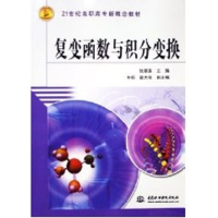 [M]复变函数与积分变换(21世纪高职高专新概念教材)-9787508434261