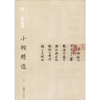 [M]明黄道周小楷精选(2)-9787548061199