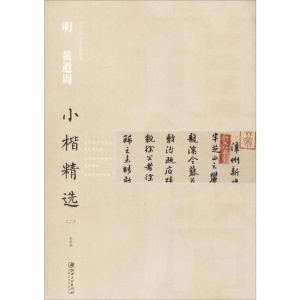 [M]明黄道周小楷精选(2)-9787548061199