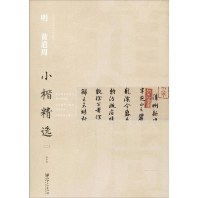 [M]明黄道周小楷精选(2)-9787548061199
