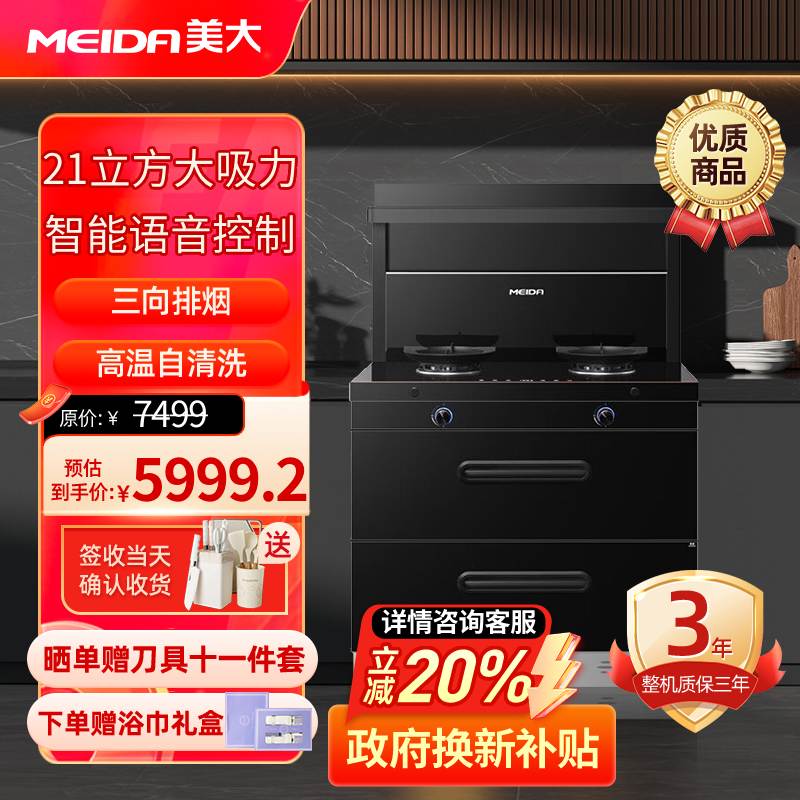 [2025新品]美大(MEIDA)集成灶S9-A(MD1T)消毒柜 语音声控 21m³大吸力变频轻音油烟机 天然气