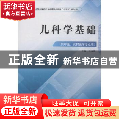 正版 儿科学基础 王龙梅 中国中医药出版社 9787513249690 书籍