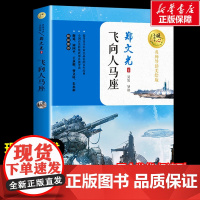 飞向人马座 郑文光著暖心美读书名师导读彩图版课文配套原著完整版儿童文学名著必小学生三四五六年级课外书阅读寒暑假书目正