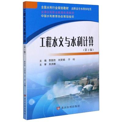 工程水文与水利计算(共2册高职高专水利水电类第2版全国水利行业规划教材)