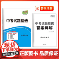 2024版天利38套重庆中考试题精选 道德与法治 总覆习试卷 真题卷名校模拟卷改编卷初中初三中考模拟试题集