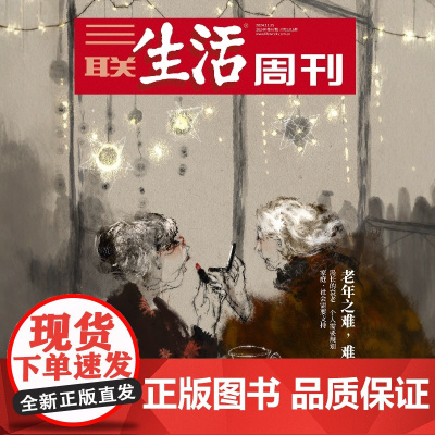 [老年之难][][三联生活周刊]2024年第47期1316 老年之难