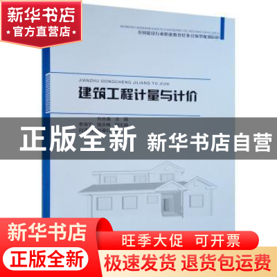 正版 建筑工程计量与计价 刘合森主编 中国建筑工业出版社 978711